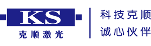 运城克顺激光科技有限公司